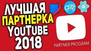 Откровенно: Какая Партнерка для Ютуба лучше в 2018 AdSense, AIR или Yoola Монетизация YouTube