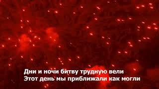 День Победы (минус)