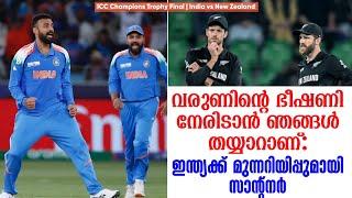 വരുണിൻ്റെ ഭീഷണി നേരിടാൻ ഞങ്ങൾ തയ്യാറാണ്:ഇന്ത്യക്ക് മുന്നറിയിപ്പുമായി സാൻ്റ്നർ | India vs New Zealand