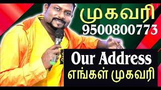 எங்கள் முகவரி- Our Address | 9500800773 -கடைக்கு வரதுக்கு முன்பாக தயவு செய்து வாட்ஸ் அப் செய்து நாள்