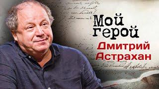 Режиссер Дмитрий Астрахан про смысл жизни артиста, ошибки с кастингом и сериал "Зал ожидания"