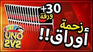 Uno | لقطات مضحكة 2ضد2 | المسكين معاه 30 بطاقة