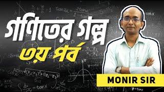 Common Lecture, Math-4, Class-9+ | Monir Sir | Fahad's Tutorial | Non Academic Lecture | গণিতের গল্প