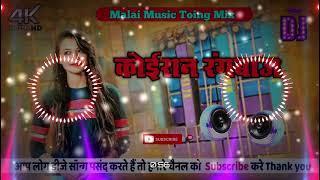 sonu sitam bhojpuri song || Koiran Brand Song || Dj MalaiMusic Toing Mix √√ Dj Lalu Raj Official