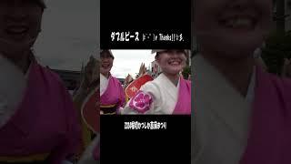 滅多に見られない美女集団！堀切かつしか菖蒲まつり（2024.6.9） #祭り #阿波踊り #癒やしの阿波踊り #阿波踊り動画第一人者 #阿波舞 #dance #shorts