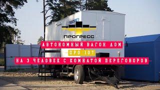 Обзор на Автономный вагон-дом ПРО-107 на 3 человек с комнатой переговоров ООО «Прогресс групп»