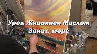 Мастер-класс по живописи маслом №37 - Закат, море. Как рисовать маслом. Урок рисования Игорь Сахаров