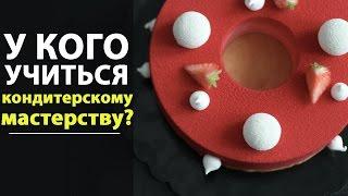 Курсы кондитера. У кого учиться кондитерскому мастерству?