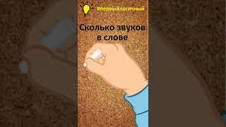 Сколько звуков в слове пыль? #первыйлогичный #сколькозвуков #звукивсловах