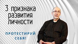 3 признака развития личности [Могут ли люди развиваться?]