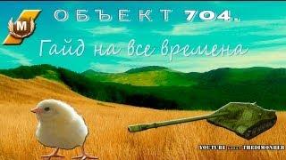 Объект 704: Гайд на все времена. Мастер, 8000 урона.