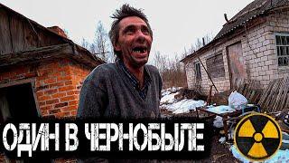 Дед отшельник живёт 33 года в Чернобыле один. Как живут самосёлы в Зоне Отчуждения ЧАЭС?