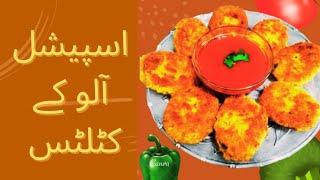 Potato cutlets Recipe Aloo k cutlet recipe |crispy cutlets Recipe