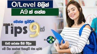 මේ Tips 9 දැනගත්තොත් ඔයාටත් A9ක් ශුවර්   Get 9 A's in O/L - Bio Api Sinhala Exam Tips & Study Tips