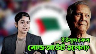 আওয়ামী লীগ নিষিদ্ধ ইস্যুতে ড. ইউনূস ৪ কারণে পরাজয় মেনে নিলেন । Awami League Yunus