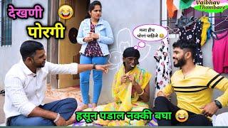 देखणी पोरगी  | पोरगी बघायचा कार्यक्रम | Marathi Funny / Comedy Video | #funny #comedy #viralvideos