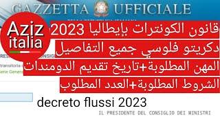 إيطاليا : دكريتو فلوسي 2023 قانون الكونترات ، جميع التفاصيل decreto flussi
