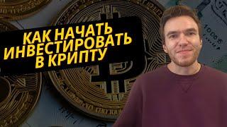 Как начать инвестировать в криптовалюту, база инвестора