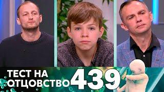 Тест на отцовство | Выпуск 439