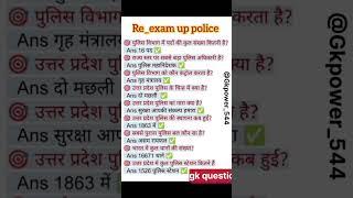 || UP POLICE CONSTABLE RE EXAM || #gk #gkkipower #generalknowledgequestions #generalknowledge