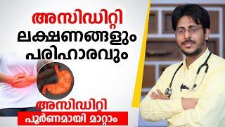 അസിഡിറ്റി രോഗ ലക്ഷണങ്ങളും പരിഹാരവും | Acidity problem solution malayalam