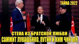 Тайная встреча Лукашенко, Путина и Ким Чен Ына - Приколы 2022 Юмор и Шутки