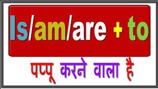 Basic English Grammar in Hindi - Verb To Be (Is Am Are) + Infinitive