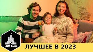 Лучшие настольные игры 2023! Итоги года Низа Гамс.