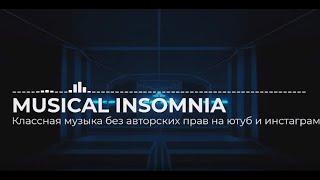 Классная музыка без авторских прав на ютуб и инстаграм