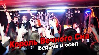 Король Вечного Сна поет с девчонками из зала  ►Ведьма и Осел