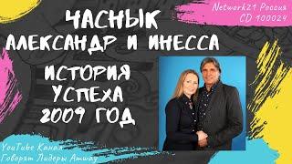 Часнык Александр и Инесса - История успеха в Amway (2009)