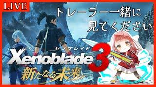 【ゼノブレイド3】DLC第4弾 新たなる未来 トレーラー一緒に見る会 【Vtuber/真城ななる】