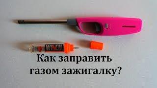 Как заправить зажигалку газом? How to refill lighter gas?