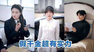 [MULTI SUB]《假千金超有实力》Full全集 #短剧 #短劇 #小言推文 #热门短剧 #霸总 #重生 #女頻 #短剧全集 #短剧推荐 #爱情 #甜寵 #甜宠 #最火短剧推荐 #精彩大陆短剧