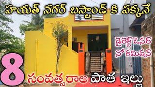 8 Years Old House For sale in Hayathnagar || Old Houses in Hyderabad || Hayathnagar Houses || Houses