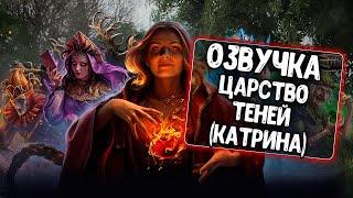 Озвучка Царство Теней - Катрина для WoT Blitz