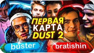 ШОУ МАТЧ БУСТЕРА ПРОТИВ БРАТИШКИНА! ПЕРВАЯ КАРТА: DUST 2 / КОМАНДА БРАТИШКИНА ПРОТИВ КОМАНДЫ БУСТЕРА