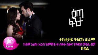 ዕጣ ፋንታ ምዕራፍ 2 ክፍል 1 | kana tv | ABD MOVIES