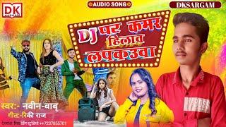 #Navin_babu | Dj पर कमर हिलाव  लपकउवा | #Dj_par_kamar_hilaw_lapkauwa super hit Bhojpuri song 2022