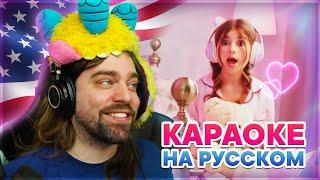 Американец поёт ЛП | Караоке с Диззи ( American sings Russian Karaoke )