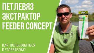 Петлевяз — экстрактор Feeder Concept.  Как пользоваться петлевязом?