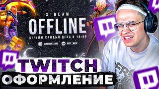 Как ОФОРМИТЬ TWITCH 2024 | Баннер Twitch | Кнопки для twitch