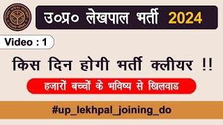 उत्तरप्रदेश लेखपाल भर्ती 2024 #up_lekhpal_joining_do