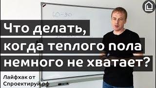 Что делать, когда теплоотдачи теплого пола немного не хватает. Лайфхак от Cпроектируй.рф