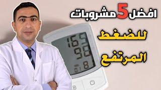 افضل مشروبات طبيعية لخفض ضغط الدم | علاج ارتفاع ضغط الدم بدون ادوية