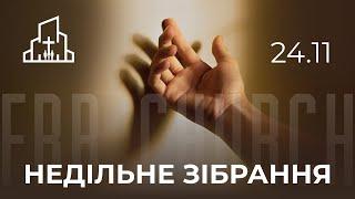 Недільне зібрання 24.11.2024