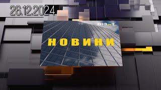 Новини Кременчук 26.12.2024