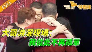 貧寒兄妹被送人 大哥苦尋50年終於找到他們了！《等着我》20151103