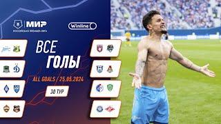 Все голы 25.05.2024 | 30 тур Мир РПЛ 2023/24