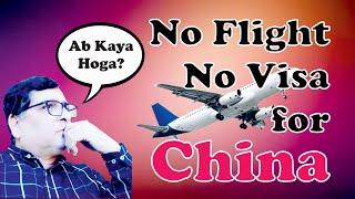 No Flight No Visa for China | Ab Kya Hoga